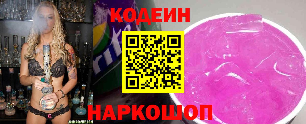 Кодеиновый сироп Lean Purple Drank Южноуральск