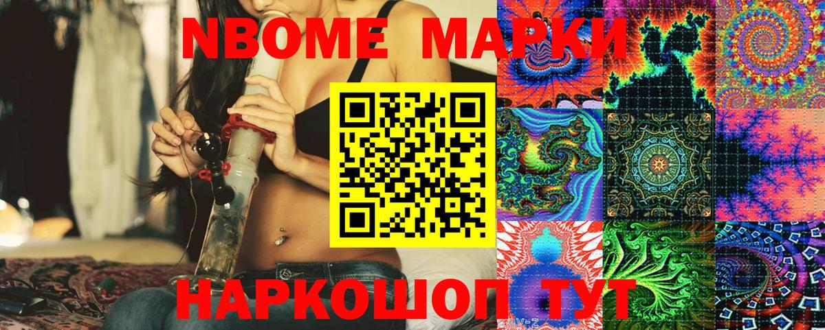 Марки NBOMe 1,8мг Южноуральск